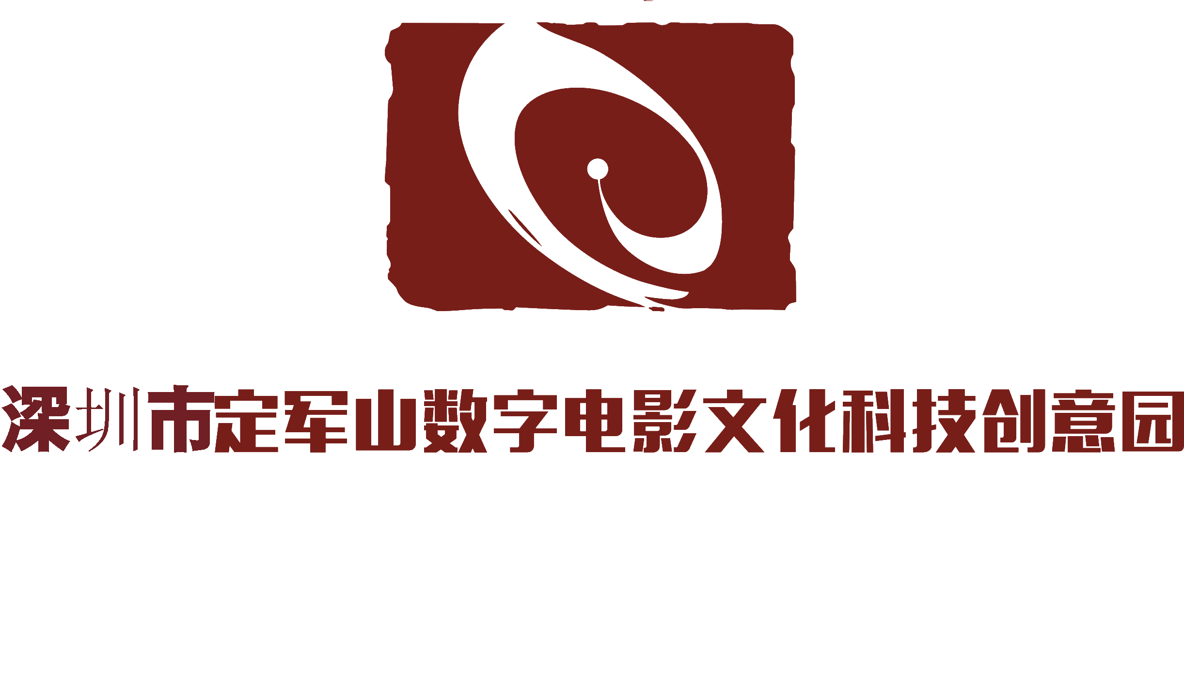 深圳定军山数字电影文化科技创意园
