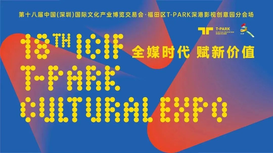 文博会专栏 | 第十八届文博会福田区T-PARK深港影视创意园分会场即将开幕！