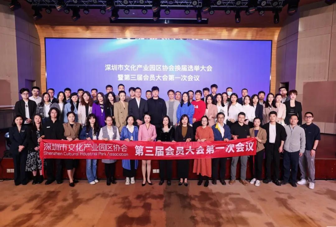 会员大会 | 深圳市文化产业园区协会第三届会员大会第一次会议暨换届大会顺利召开